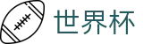 2026世界杯下注网站中文官方网站